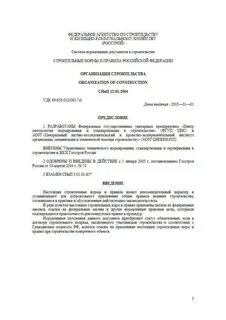 Снип 12 01 2004 сп 48.13330 2019