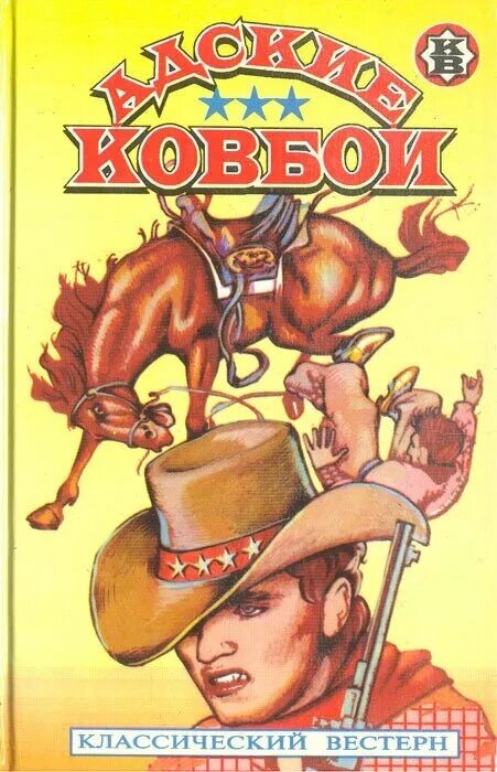 Ковбои книги. Толк книга. Top adventure books cowboy. Книга про ковбоев ущелье. Ковбои книги.