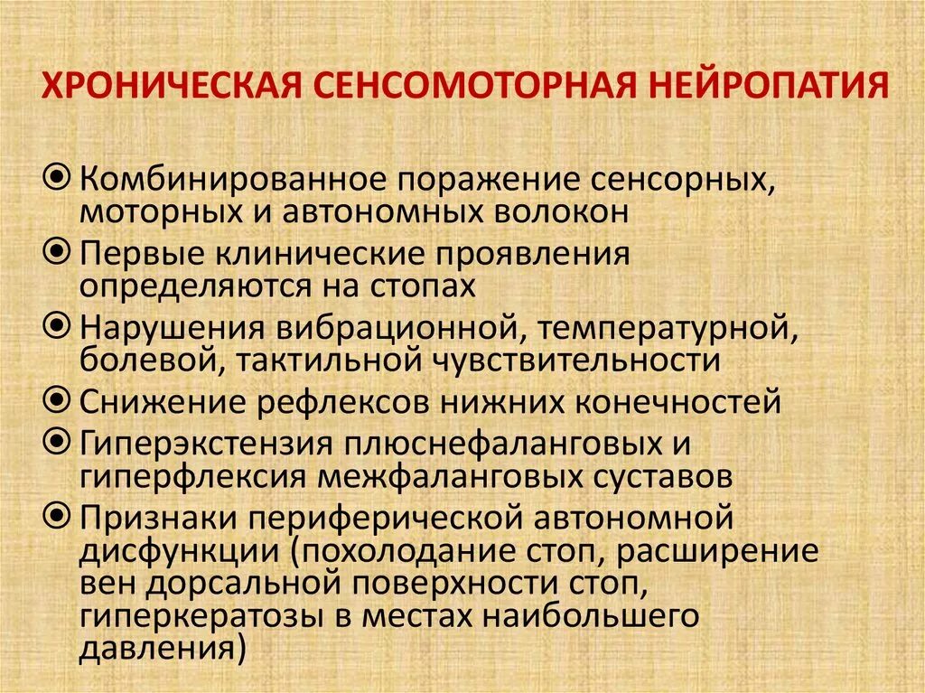 Сенсомоторная полинейропатия конечностей