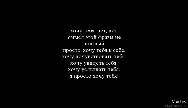 Я тебя хочу цитаты. Хочу тебя цитаты. Цитаты со смыслом на черном фоне. Я хочу тебя. Я хочу чтобы ты сказала наггетс песня