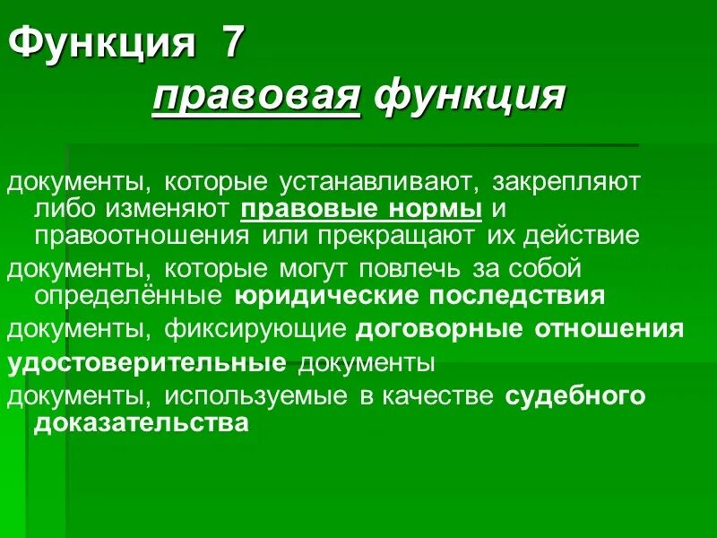 Правовая функция документа. Функции юридических документов. Пример правовой функции документа. Роль юридических документов.