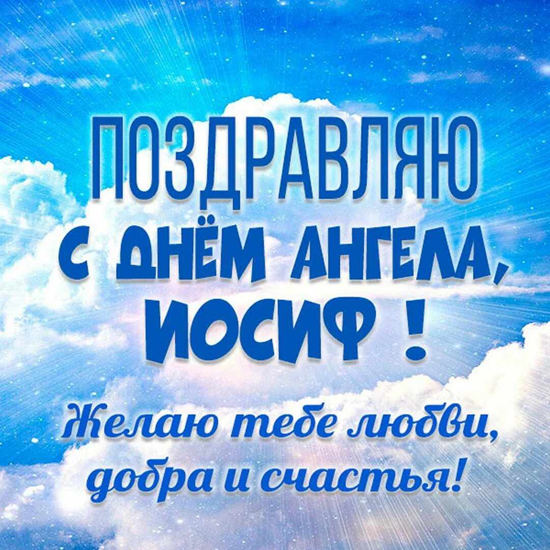 Именины иосифа. Именины иосифа. Поздравление с днем ангела кириллу. Именины иосифа. Красивое поздравление с днем ангела.