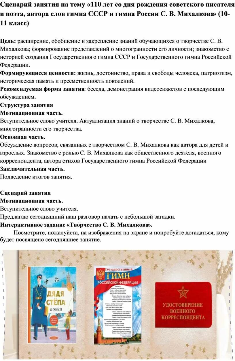 Сценарии уроков о важном. День рождения Михалкова сценарий. 110 Лет со дня рождения Михалкова. 110 Лет со дня рождения Михалкова презентация. Сценарий игровой программы по Михалкову.