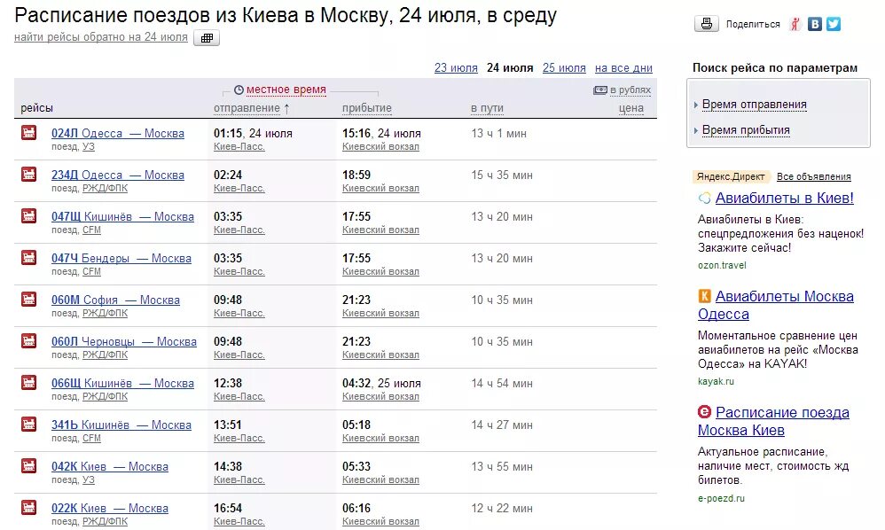 Расписание самолетов поездов электричек и автобусов. Расписание поездов Москва. Расписание на вокзале. Расписание станций поезда. Москва-Киев поезд расписание.