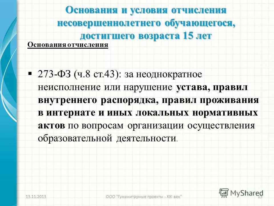Закон об образовании отчисление из школы. Порядок отчисления обучающихся. Образования отчисление. Закон об образовании отчисление из школы. Основания для отчисления ребенка из школы.