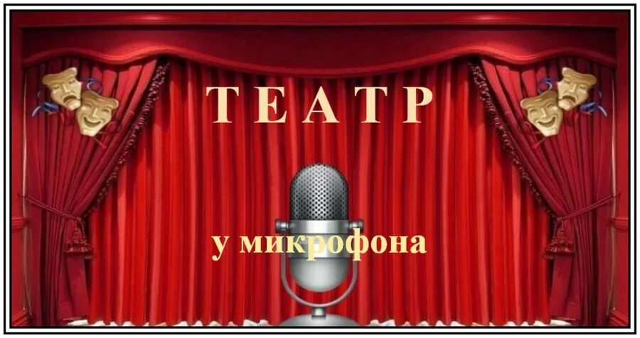 Слушать радиоспектакль золотой. Театр у микрофона. Радиопередача театр у микрофона. Театр у микрофона Золотая коллекция. Радиоспектакли театр у микрофона.