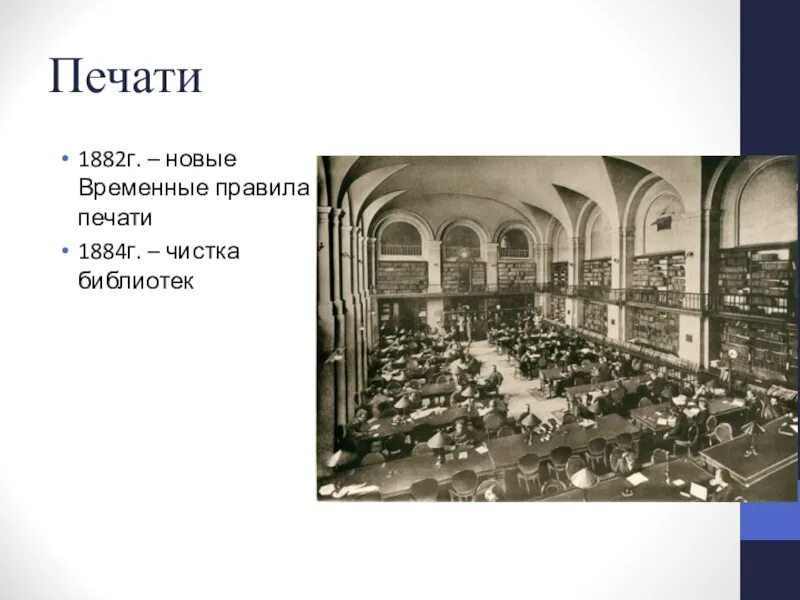 Принятие временных правил о печати. Временные правила о печати 1882. 1882- Новые временные правила печати. Правила печати 1882 год.