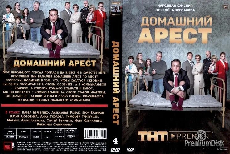 Домашний арест 12. Домашний арест. Домашний арест Постер.