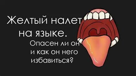 Язык на диете