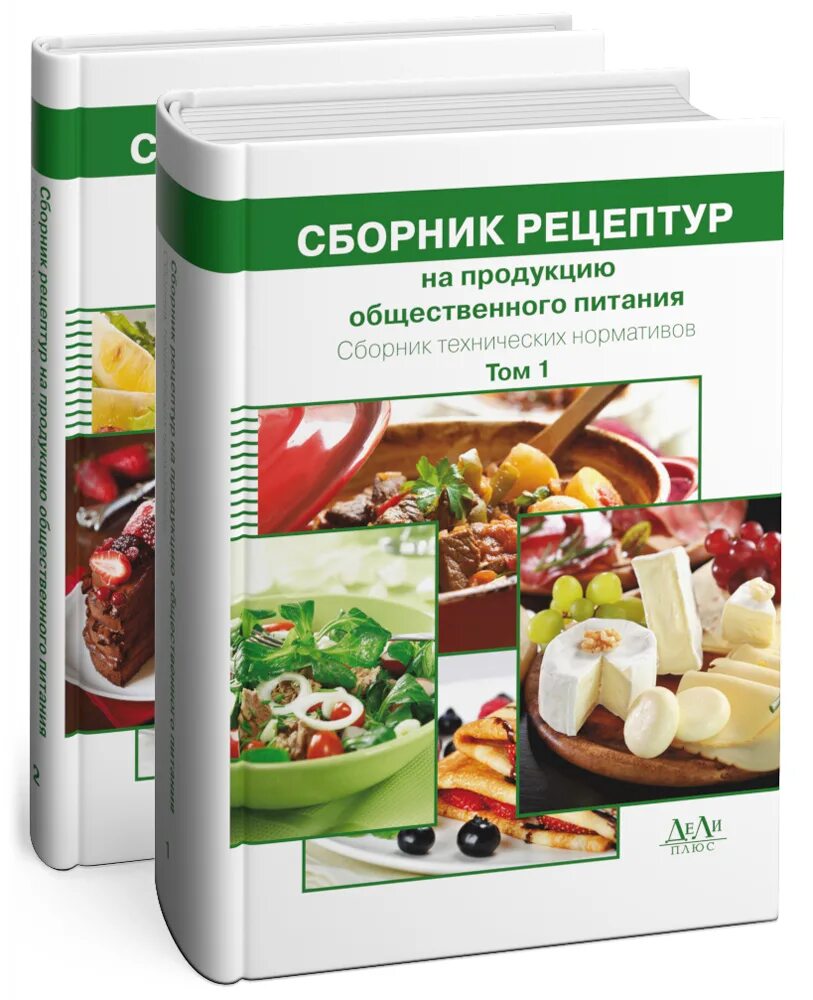 Справочник рецептур. Могильный сборник рецептур для детского сада. Сборник рецептов блюд и кулинарных изделий для предприятий общепита. Рецептурный сборник для предприятий общественного питания. Сборник рецептур на продукцию общественного питания.