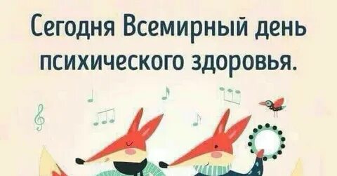 Всемирный день психического здоровья 2024