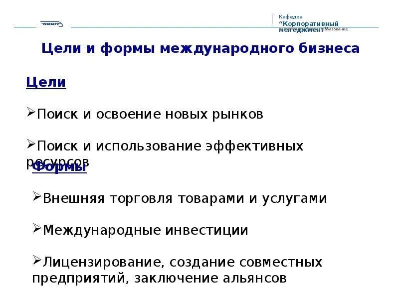 Международной организации вывод. Цели международного бизнеса. Главные цели международного бизнеса. Цели международных отношений. Формы международного бизнеса.