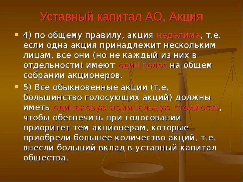 Имущественные отношения в акционерном обществе часть 1 презентация. Акция одна культура общая история. Общее по. Неделима.