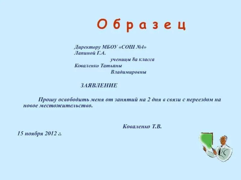 Заявление на освобождение от занятий в школе образец. Заявление на освобождение ребенка от уроков в школе. Заявление с просьбой освободить от занятий по семейным. Заявление в школу на освобождение от занятий на имя директора.