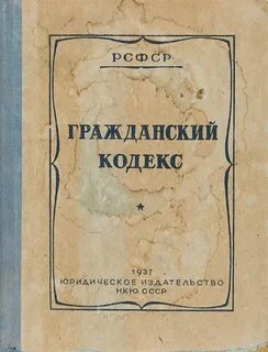Гражданский кодекс рсфср 1922 характеристика