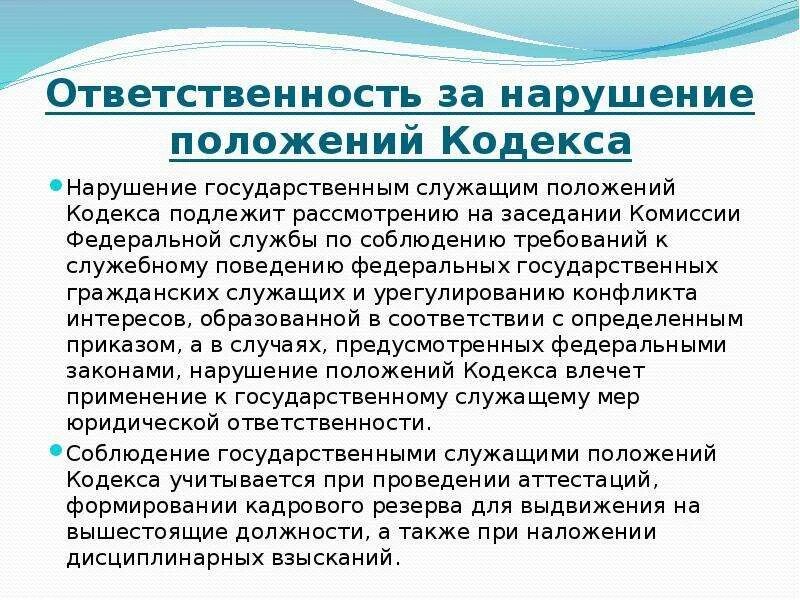 Нарушение служебного поведения. Ответственность за нарушение этического кодекса. Нарушение кодекса этики и служебного поведения. Ответственность за нарушение кодекса этики и служебного поведения. Ответственность за нарушение положений кодекса этики.