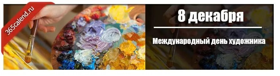 8 декабря. Международный день художника 8 декабря. день художника 2025. международный день художника 2025. день художника в россии.