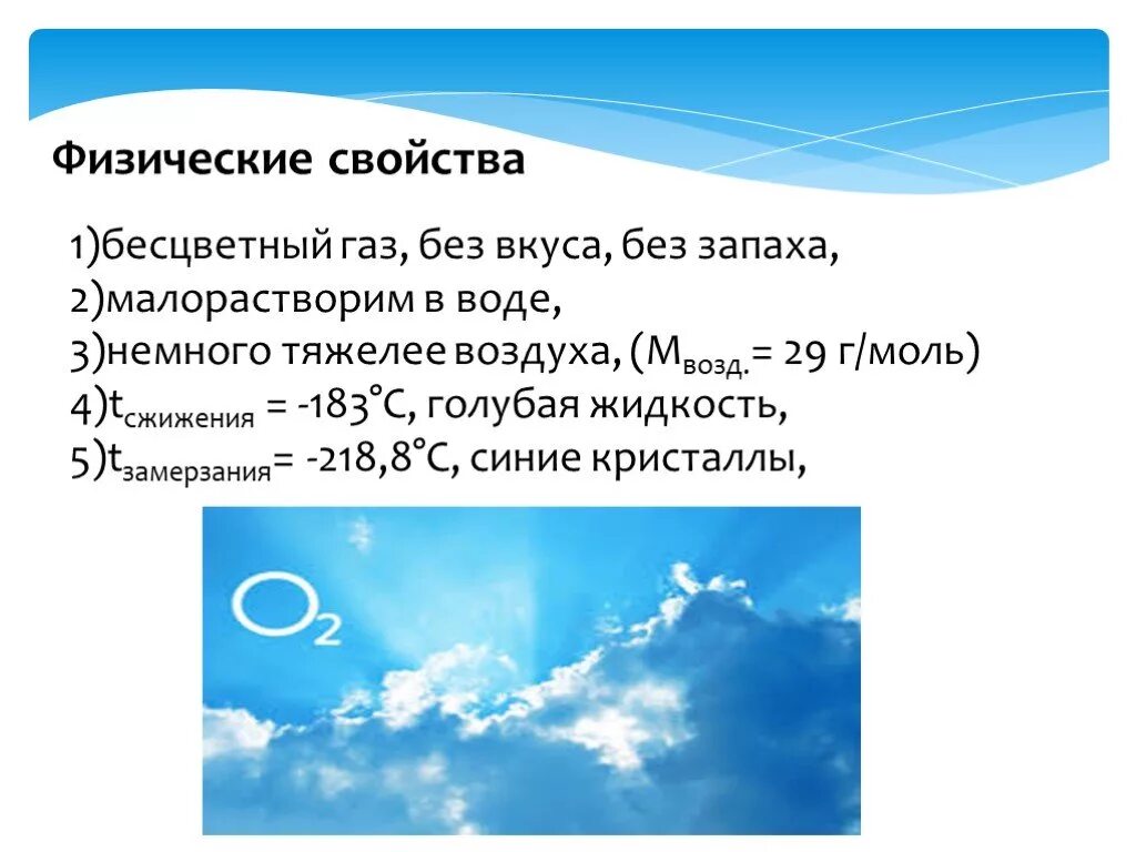 Презентация на тему кислород. Физические свойства кислорода. Презентация кислород 8 класс. Бесцветный ГАЗ без запаха тяжелее воздуха это.