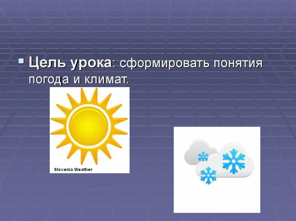 Погода и климат. Понятие погода и климат. Понятие погода. Климат для презентации.