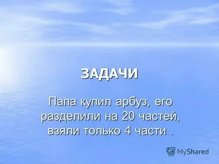 Задача про папу и маму