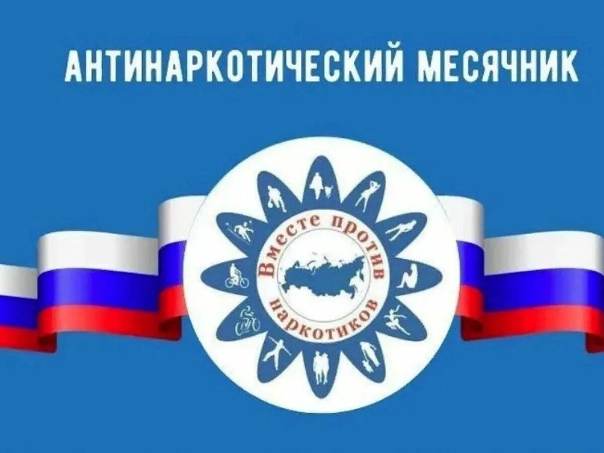 Мероприятий месячника антинаркотической направленности. Антинаркотический месячник 2022. Мероприятий месячника антинаркотической направленности. Мероприятий месячника антинаркотической направленности. План проведения мероприятий, антинаркотической направленности.