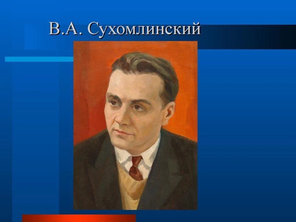 Д сухомлинский. W.A suhamlinskiý.