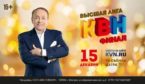 Квн финал высшая лига билеты