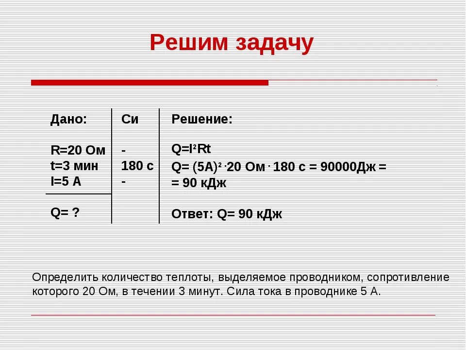 Закон Джоуля Ленца задачи с решением. Задачи на зн Джоуля Ленца. Задача на применение закона Джоуля Ленца. Задача закона Джоуля. Работа электрического тока 8 класс физика задачи