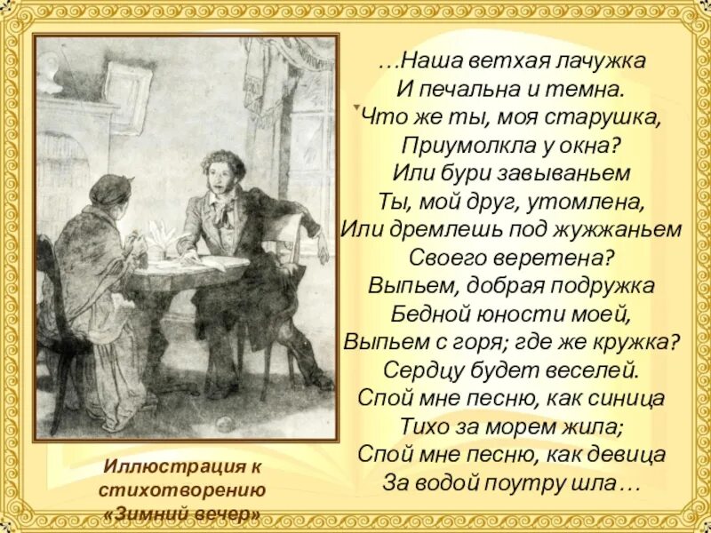 Или дремлешь под жужжаньем. Пушкин наша ветхая лачужка и печальна и темна. Пушкин наша ветхая лачужка. Наша ветхая лачужка и печальна и темна что же ты моя старушка. Наша ветхая лачужка и печальна стих.