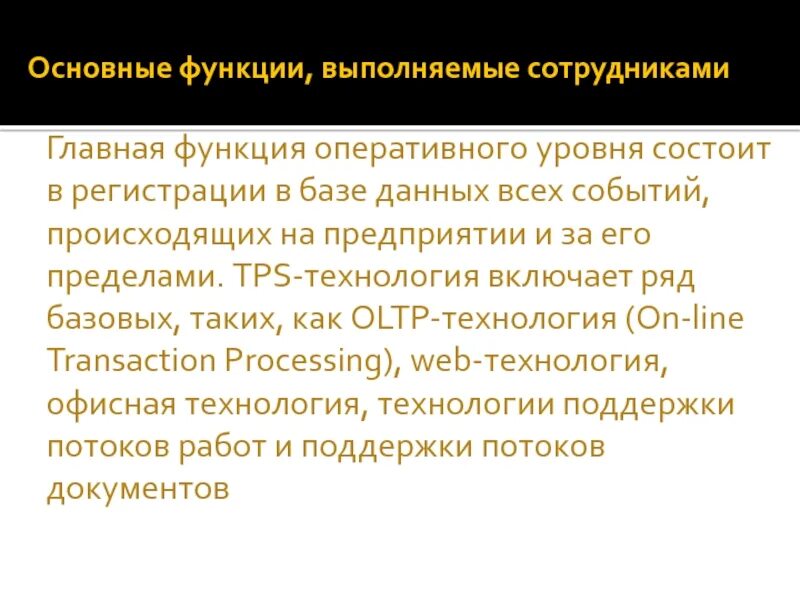 Оперативные функции организации. Информационные технологии содержание. Оперативный персонал функции. Функции оперативного работника. Справка какие функции выполняет сотрудники.