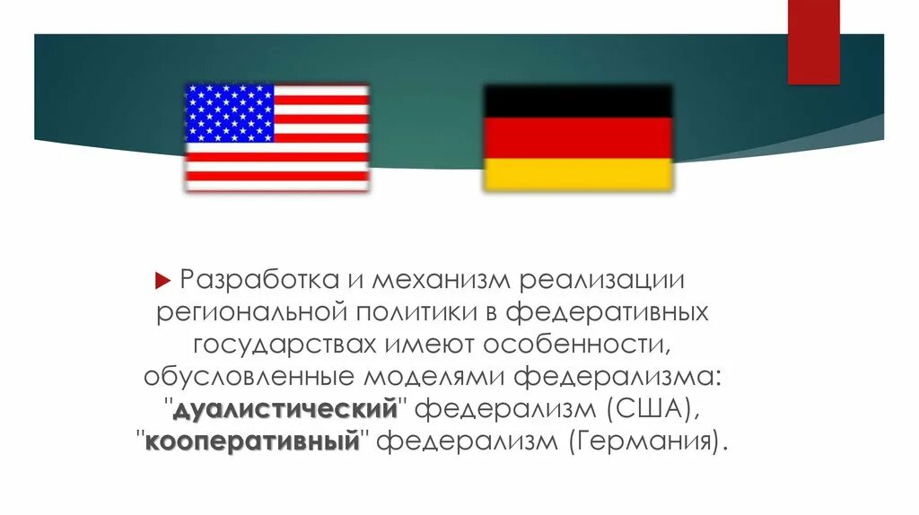 Механизмы реализации региональной политики. Региональная политика Германии. Региональная политика США. Дуалистический федерализм государства. Все страны имеют государственные