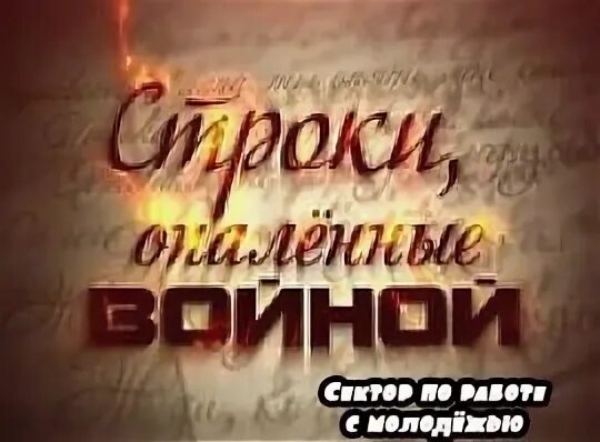 Строки опаленные войной. Строки опаленные войной конкурс. Конкурс чтецов строки опаленные войной. Афиша строки опаленные войной. Чтецов опаленные войной