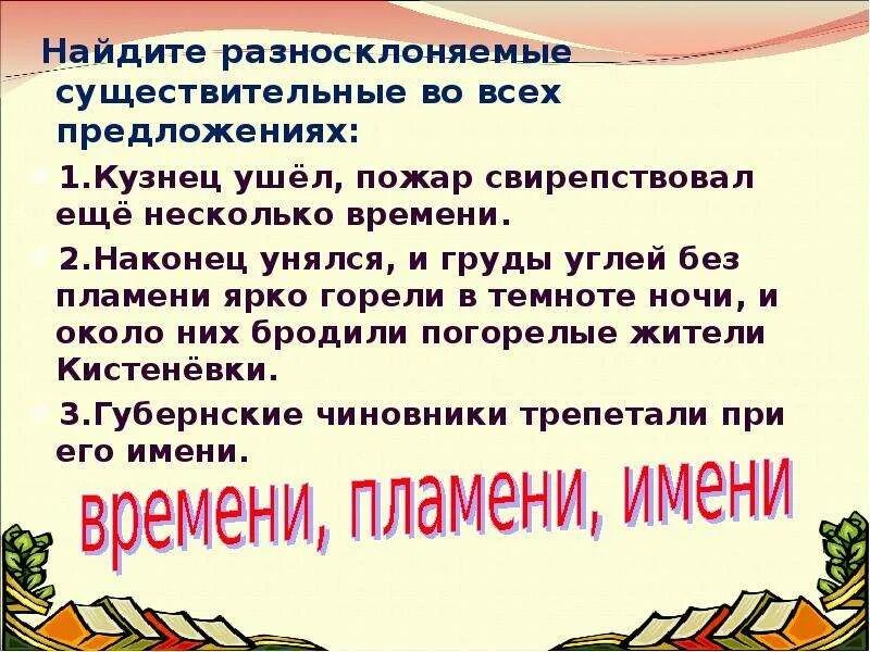 Составить 5 предложений существительных. 6 Предложений с разносклоняемыми существительными. Предложения с разносклоняемыми существительными 6 класс. 11 Предложений с разносклоняемыми существительными. Придумать предложения с разносклоняемыми существительными.