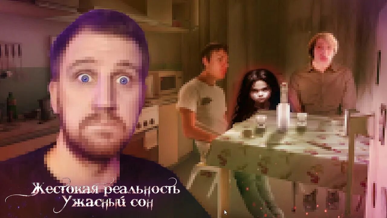 Жестокая реальность. Сны которые похожи на реальность.