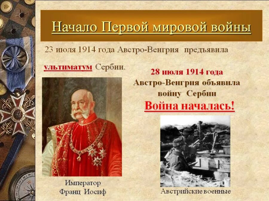 Военный союз австро венгрии и германии. 28 Июля 1914 г. Австро-Венгрия объявила войну Сербии. Начало первой мировой войны 28 июля 1914 года Австро-Венгрия объявила. 28 Июля 1914 начало первой мировой войны.