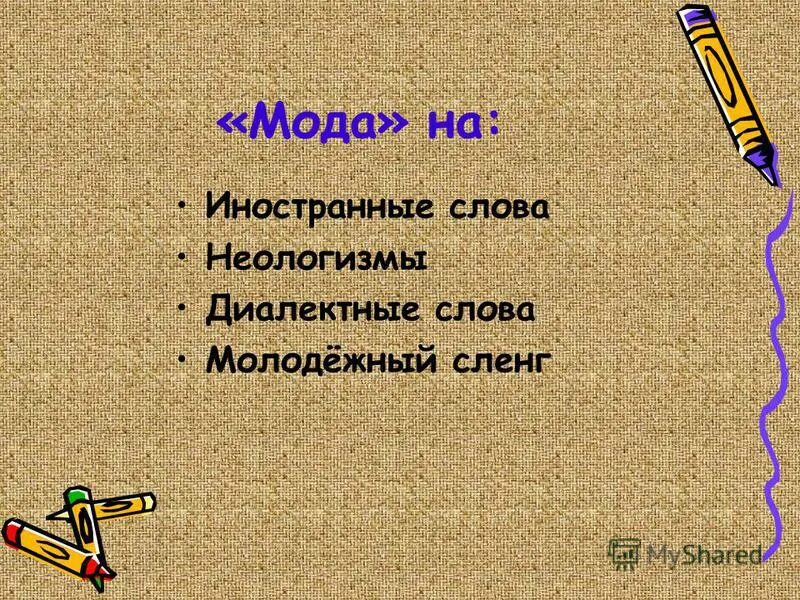 Неологизмы презентация 5 класс
