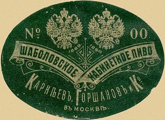 Дореволюционные этикетки. Пивные этикетки Российской империи. Этикетки 19 века. Российские лейблы