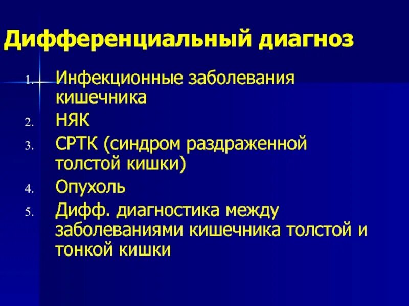 Энтероколит лечение у взрослых. Дифференциальный диагноз острого энтероколита. энтероколит дифференциальная диагностика. синдром раздраженной кишки диф диагноз. дифференциальный диагноз заболеваний кишечника.