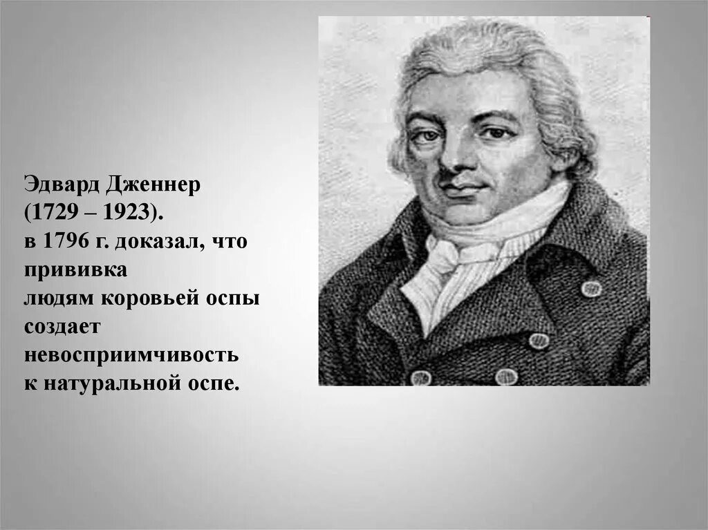 Английский врач э. Дженнер (1749—1823).