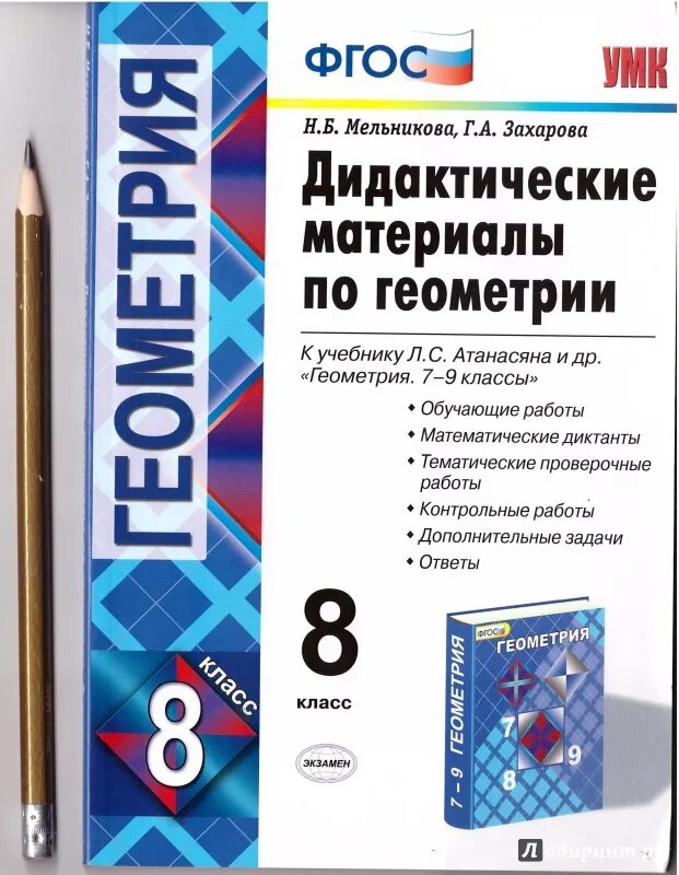 Дидактические геометрия 7 атанасян. Геометрия 8 класс дидактические материалы Атанасян. ФГОС геометрия 8 класс Атанасян. Дидактика 8 класс геометрия Атанасян. Дидактические материалы по геометрии 7 класс Мельникова Захарова.