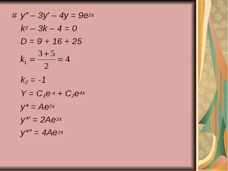 Y 5 x 2 y 4. (X-Y)(X+Y) формула. Решите уравнение x^2 y^'+y^2=0. Y''-3y'+2y=0.