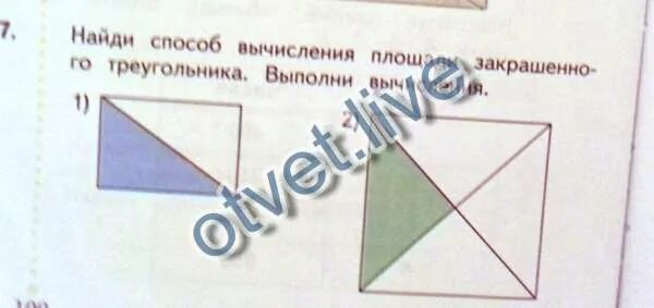Найди способ вычисления площади закрашенного. Найди способ вычисления площади закрашенного