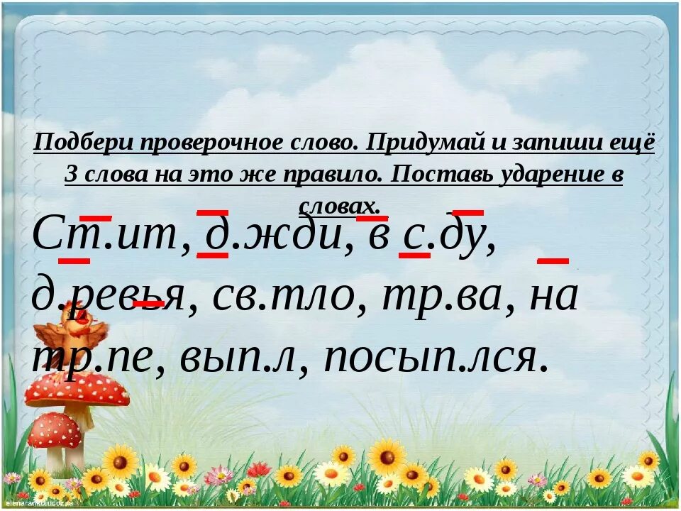 Проверочные слова. Проверочное слово проверочное слово. Проверрчрре слово. Проверяемые слова.