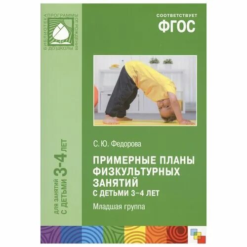 Федорова планы физкультурных занятий 2 3 года. Федорова от рождения до школы физкультурные занятия. примерные планы физкультурных занятий с детьми. план физкультурного занятия. примерные планы физкультурных занятий с детьми 3-4 лет. младшая группа.