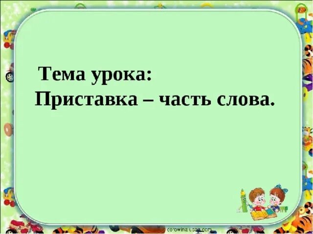 Урок 1 приставки. Тема урока приставка. Тема урока. Приставки 2 класс. Урок русского языка тема приставка.