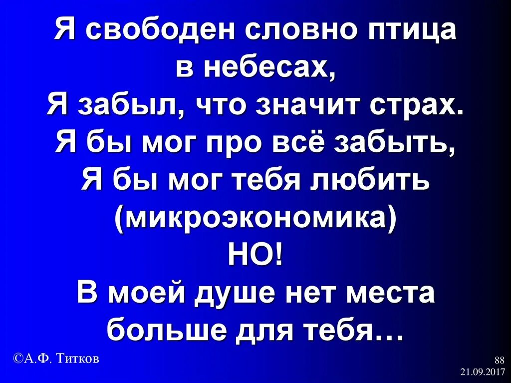 Свободен словно птица в небесах. Я свободен словно. Я свободен будто птица в небесах. Я свободен словно птица в небесах я забыл что значит страх. Текст песни словно птица