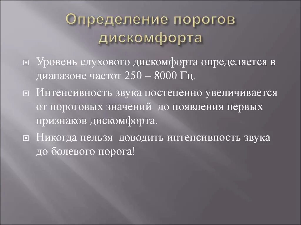 Порог психология. Пороги определение. Порог дискомфорта. Пороги дискомфорта слуха как измерить. Дискомфорт это в психологии.