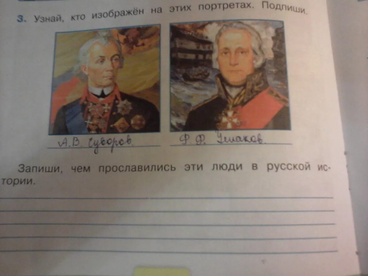 Чем прославились суворов и ушаков 4 класс. Запиши чем прославились эти люди в русской истории. Подпиши кто изображен на портретах. Узнай кто изображен на этих портретах Подпиши. Определите, кто изображён на портрете?.