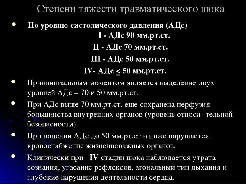 Степени шока ад. Травматический шок степени тяжести. адс. степени травматического шока показатели. первая степень тяжести травматического шока.