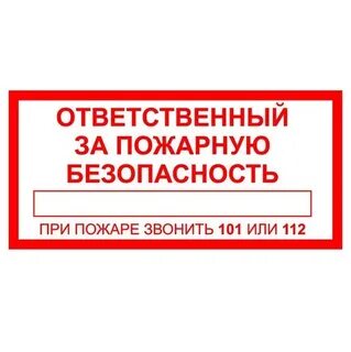 Ответственное лицо за пожарную безопасность в организации